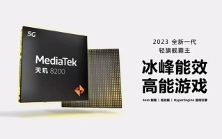 联发科天玑8200处理器发布，台积电4nm制程，CPU性能提升6%   