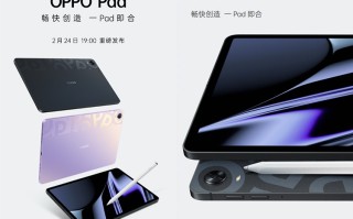OPPO首款平板电脑OPPO Pad官宣，2月24日发布，配有手写笔