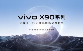 vivo官宣X90系列11月22日发布 真无线蓝牙耳机TWS3将一同亮相