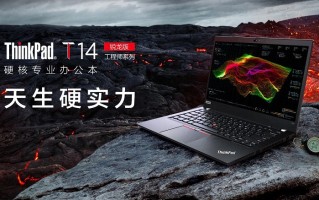 ThinkPad T14锐龙版今日开售，搭载锐龙PRO处理器