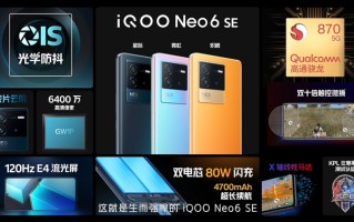 iQOO Neo6 SE发布，骁龙870搭配80W闪充，售价1999元起