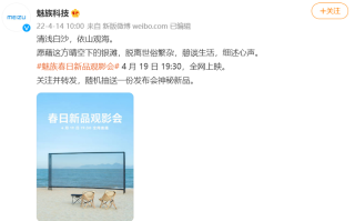 魅族官宣4月19日召开新品发布会，PANDAER与lipro新品