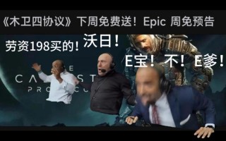 Epic喜加一下周预告：独特风格游戏《电气马戏团》免费送出