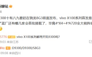 vivo X100系列或将首发天玑9300 超大杯则搭载骁龙8 Gen 3
