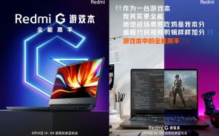 Redmi G游戏本外观海报图曝光 三边窄边框设计