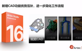 Artec 3D正式推出Artec Studio 16三维扫描软件 扫描性能全面提升