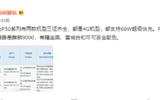 华为P50两款机型入网，4G版本，支持66W超级快充