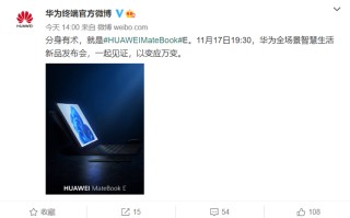 华为预热新款MateBook E二合一笔记本 将于11月17日发布