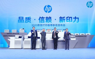 面向中小企业等场景 惠普发布多款打印机新品