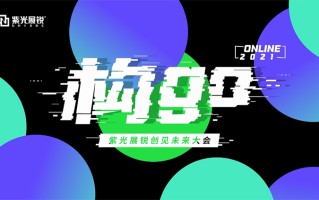 紫光展锐5G全新品牌唐古拉正式发布 4个系列全面覆盖高低领域