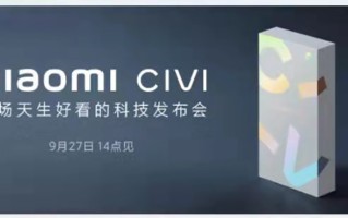 小米CIVI系列或于9月27日发布 搭载骁龙778G主打轻薄和 *** 