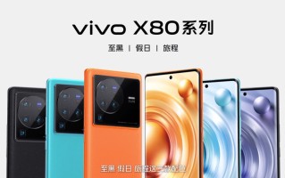 vivo X80系列旗舰手机发布，双芯加持，要成为微光手机"夜视仪"   