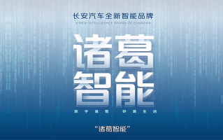 长安发布诸葛智能品牌 首款概念车CD701一同亮相