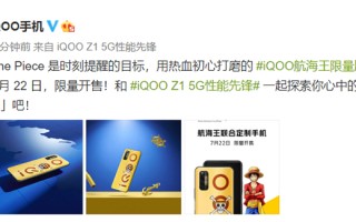 iQOO Z1航海王 *** 版手机发售日期确定 将于7月22日正式开售