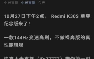 Redmi K30S 至尊纪念版曝光  将于10月27日下午发布