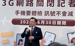 台湾省宣布6月底关闭3G *** ，预计全年可节省2.8亿度电量