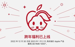 跨年福利！苹果推出AirPods Pro兔年特别款，多款产品迎来优惠价格