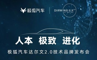 为用户打造更好出行体验！极狐达尔文2.0技术体系发布