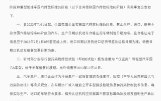 并未推迟 7月1日起全国范围实施国六b排放