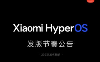 小米澎湃OS升级计划启动，之一批机型已经开始陆续推送