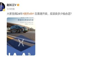 比内地贵30万！腾势D9将在中国香港上市
