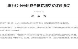 华为和小米握手言和，达成全球专利交叉许可协议，包含5G
