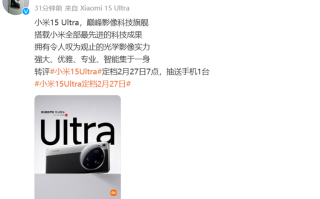 小米超大杯来了！小米15 Ultra定档2月27日发布，价格6000+