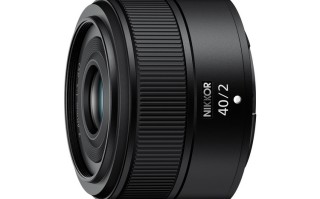 尼康发布Z 40mm f/2镜头 6片4组结构 重170g