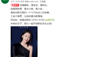 OPPO新代言人周冬雨正式官宣，Reno5系列手机新品将发布
