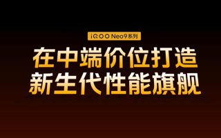  iQOO Neo9系列手机发布，Pro对标自家vivo老大哥，售价2299元起   