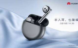 华为FreeBuds 4真无线耳机官宣，5月19日发布，半入耳，也降噪