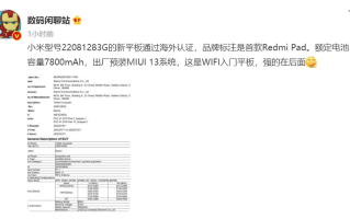 首款Redmi Pad平板电脑海外入网，7800mAh大电池，定位入门级