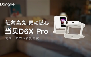 AI灵动屏探索双屏投影新体验 当贝D6X系列正式发布