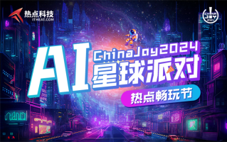热点科技“AI星球派对”即将起航！一起畅玩2024ChinaJoy