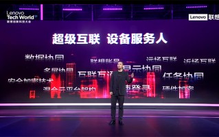 2021联想创新科技大会干货满满 办公学习游戏三领域全面开花