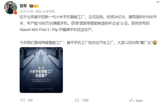 雷军：小米MIX Fold 4 / Flip即将发布，请叫我“雷厂长”