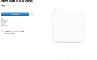 为iPhone 12做准备：苹果悄然上架30W快充
