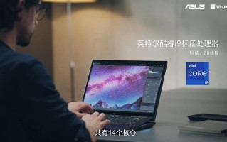 华硕举办新品发布会：推出海量轻薄笔记本新品