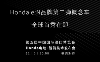 Honda e:N品牌第二弹概念车 将于11月5日在进博会首秀