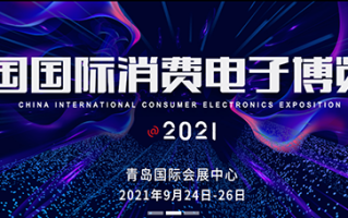2021电博会重启 200余家企业24日齐聚青岛
