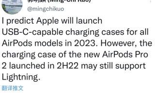 郭明錤预测AirPods将在明年搭载USB Type-C接口