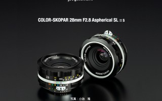 确善能发布福伦达28mm F2.8 II 换壳不换画质