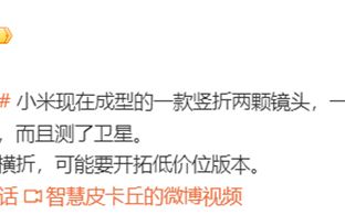 小米折叠屏爆料，测试卫星通讯与自研影像技术，开拓低价市场