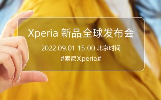索尼Xperia新品全球发布会定档9月1日 小屏旗舰Xperia 5 IV呼之欲出