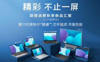 联想发布YOGA2021全系列新品 笔记本、台机、平板总有一款适合你