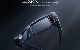小米发布米家眼镜相机，配备5000万+800万像素双摄，更高支持15倍变焦