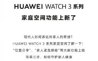 华为WATCH 3系列新增家庭空间功能，可位置分享和家人紧急联络了