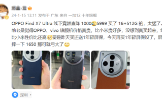 降价真的快，有博主爆料OPPO Find X7 Ultra线下直降1000，比小米性价比还高