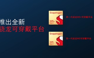高通发布骁龙W5和W5+可穿戴平台 OPPO Watch 3首发W5