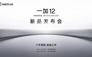 一加12官宣12月5日发布，全面升级，和小米14来一次硬对硬碰撞